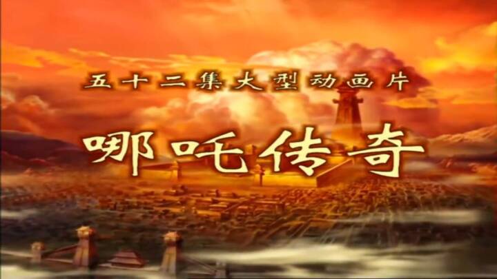 哪吒传奇 52集 阿里云盘-儿童动漫社区-儿童专区-十里长亭