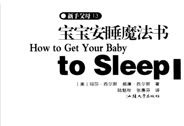 [宝宝安睡魔法书]婴幼儿睡眠圣经.威廉·西尔斯-育儿资料社区-儿童专区-十里长亭