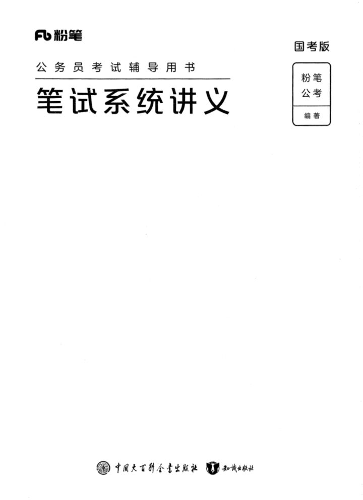 笔试系统讲义（国考版）-国考省考社区-学习资料-十里长亭