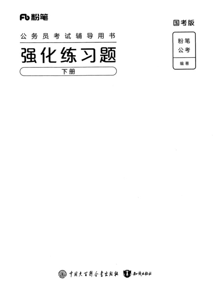 强化练习题（国考版）-国考省考社区-学习资料-十里长亭