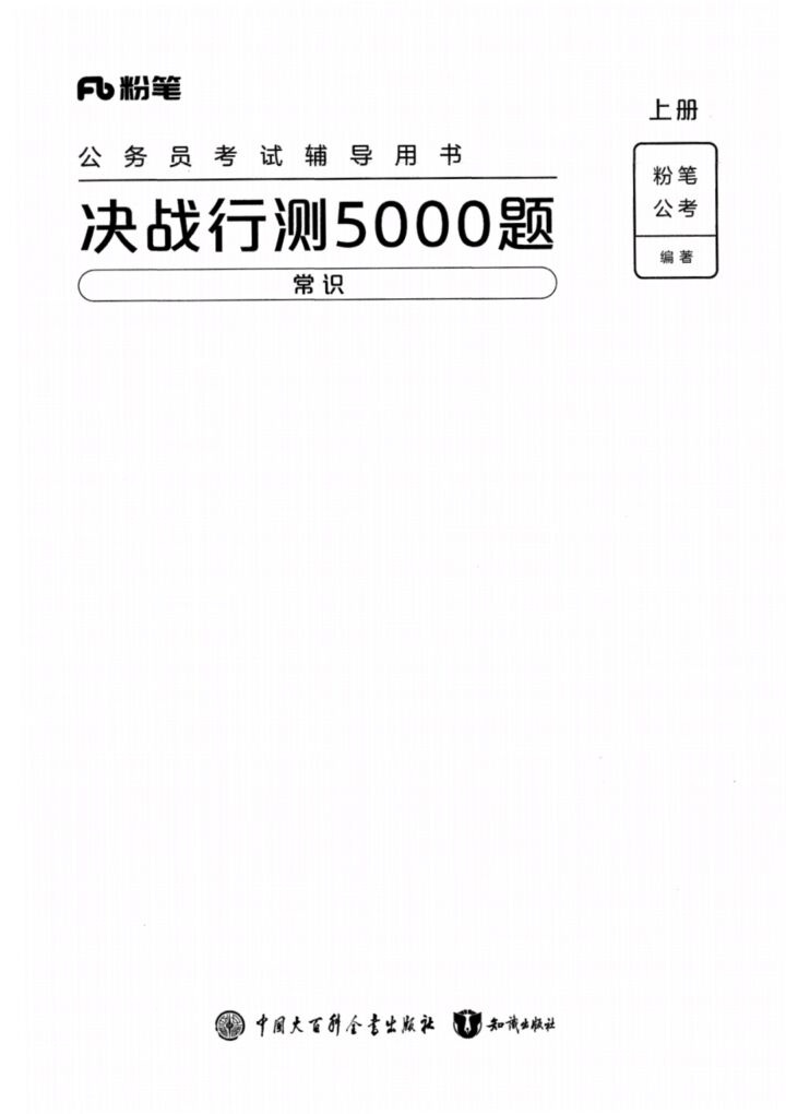 国考电子版做题题库 (必刷题)-行测5000题（附答案）-国考省考社区-学习资料-十里长亭