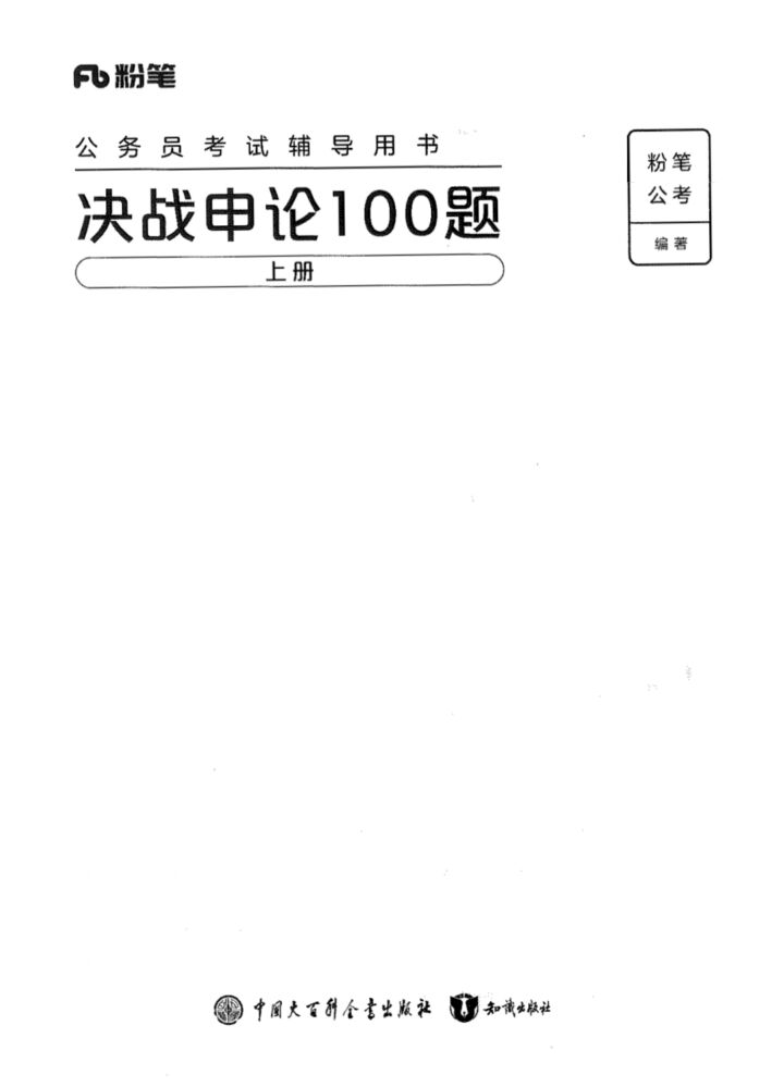 国考电子版做题题库 (必刷题)-申论100题-国考省考社区-学习资料-十里长亭