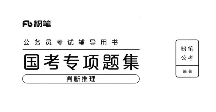 国考专项题集（判断推理）-国考省考社区-学习资料-十里长亭