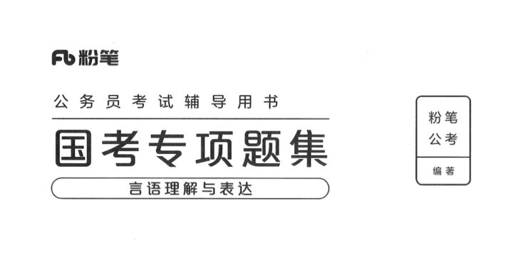 国考专项题集（言语理解）-国考省考社区-学习资料-十里长亭