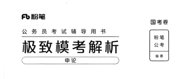 申论极致模考（国考版）解析-国考省考社区-学习资料-十里长亭