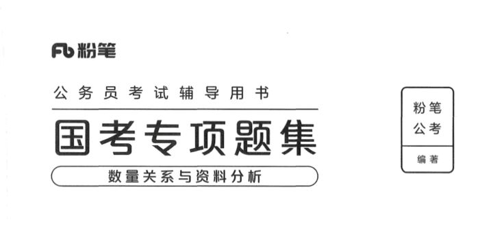 国考专项题集（数量与资料）-国考省考社区-学习资料-十里长亭