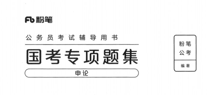 国考专项题集（申论）-国考省考社区-学习资料-十里长亭