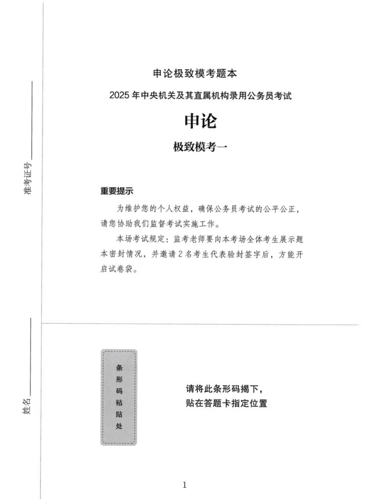 申论极致模考（国考版）题本-国考省考社区-学习资料-十里长亭