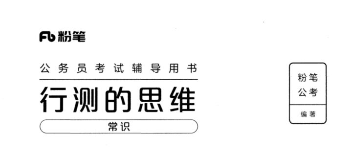 行测的思维（常识）-国考省考社区-学习资料-十里长亭