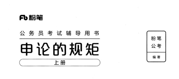 申论的规矩（上下册）-国考省考社区-学习资料-十里长亭