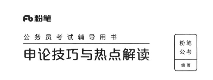 申论技巧与热点解读-国考省考社区-学习资料-十里长亭