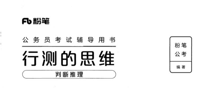 行测的思维（判断推理）-国考省考社区-学习资料-十里长亭