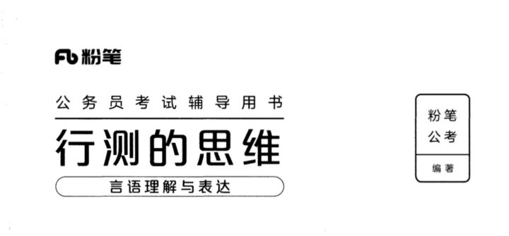 行测的思维（言语理解）-国考省考社区-学习资料-十里长亭