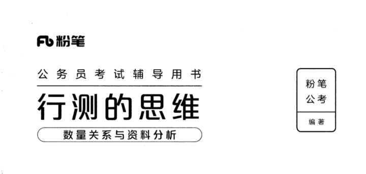 行测的思维（数量与资料）-国考省考社区-学习资料-十里长亭