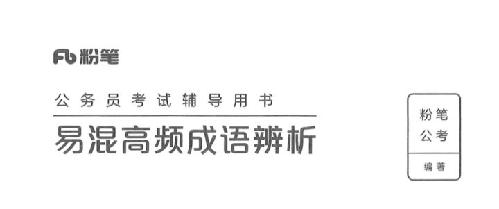 易混高频成语辨析-国考省考社区-学习资料-十里长亭