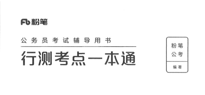 行测考点一本通-国考省考社区-学习资料-十里长亭