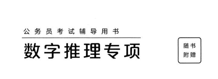 数字推理专项-国考省考社区-学习资料-十里长亭