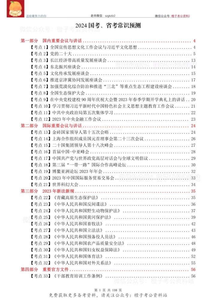 2024年省考常识考点预测-国考省考社区-学习资料-十里长亭