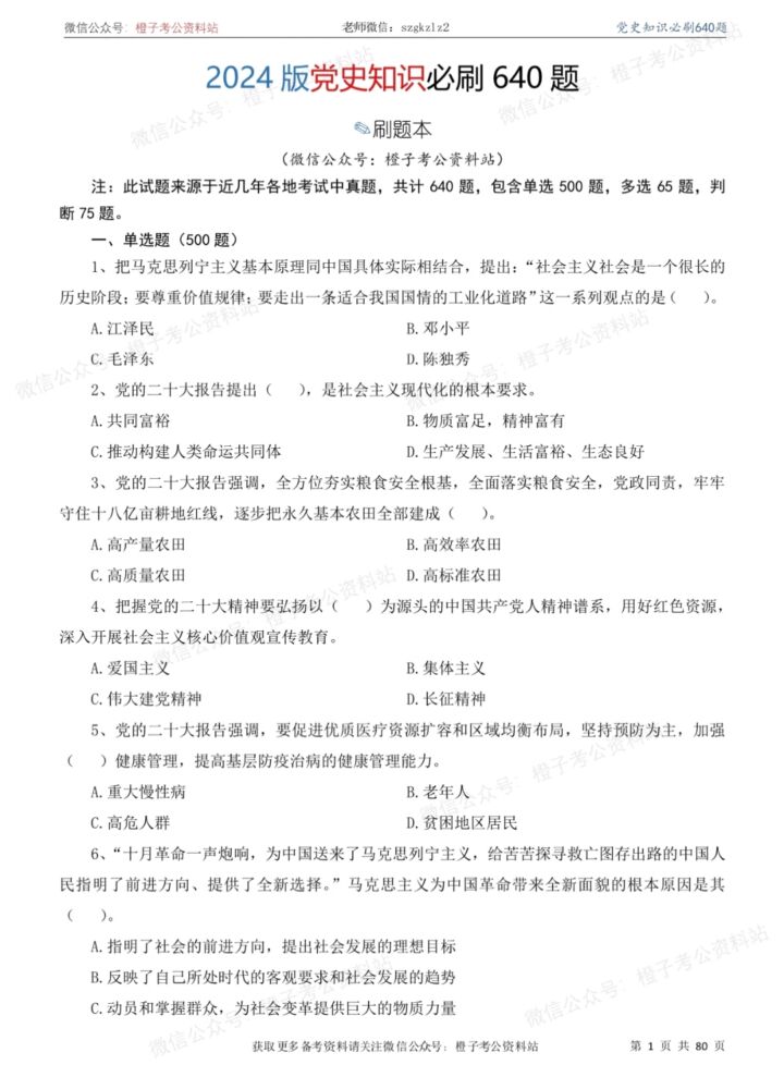 2024党史知识必刷640题-国考省考社区-学习资料-十里长亭