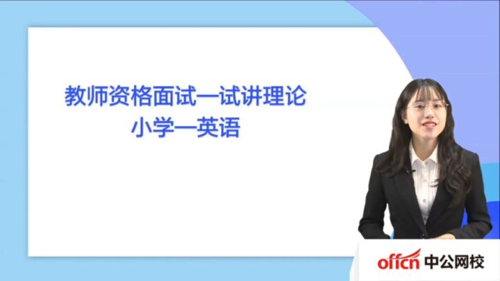 2021教资理论精讲班-小学英语【8视频讲义】-专业技能社区-学习资料-十里长亭