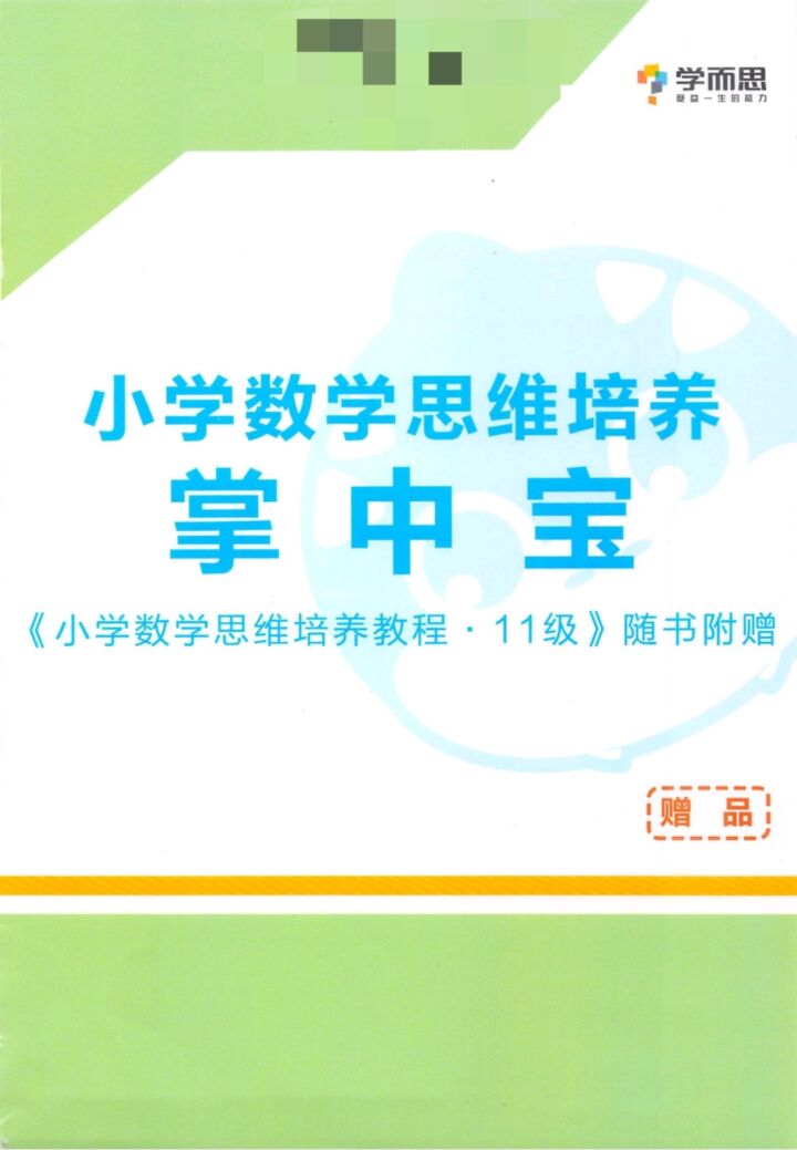 学而思秘籍·小学数学思维培养掌中宝 12讲-小学资料社区-学习资料-十里长亭