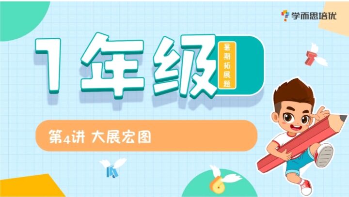 一年级数学暑假培训班（勤思A+在线-何俞霖）【2021-暑】-小学资料社区-学习资料-十里长亭