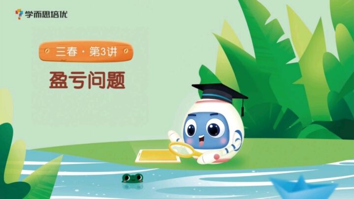 三年级数学春季培训班（勤思在线-王睿）【2021-春】-小学资料社区-学习资料-十里长亭