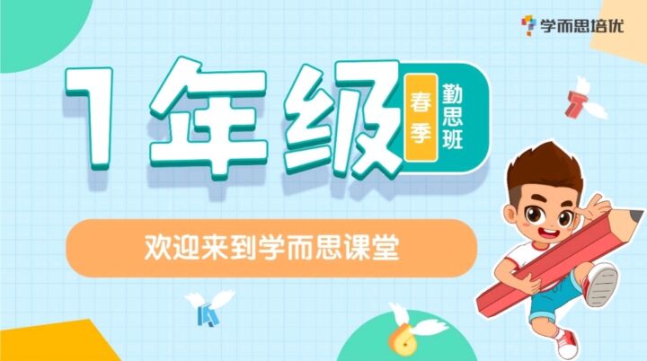 一年级数学春季培训班（勤思在线-何俞霖）【2021-春】-小学资料社区-学习资料-十里长亭